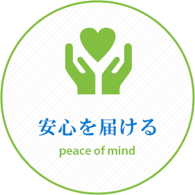 安心を届ける